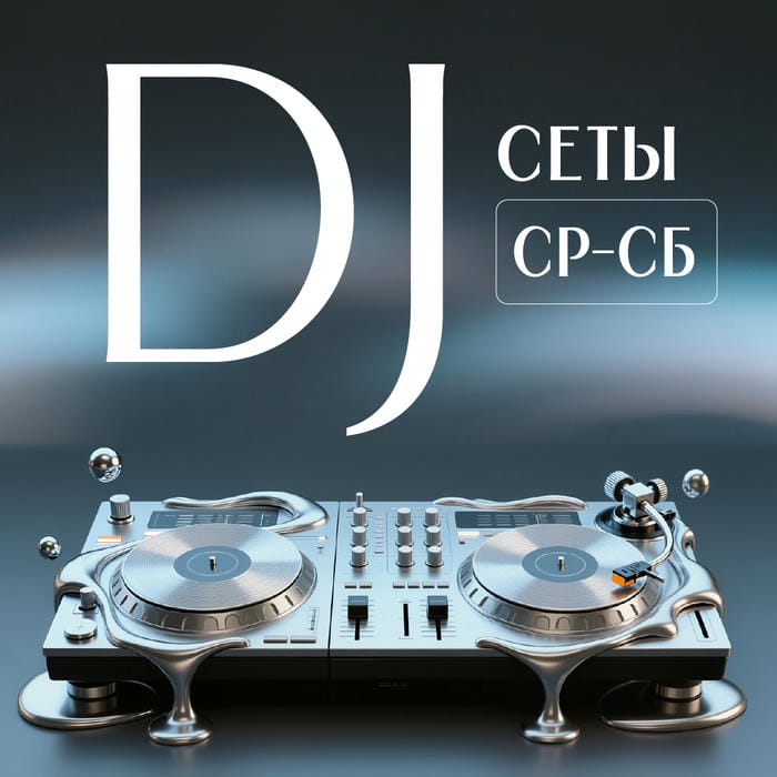 изображение для Среда - Суббота Диджей-сеты