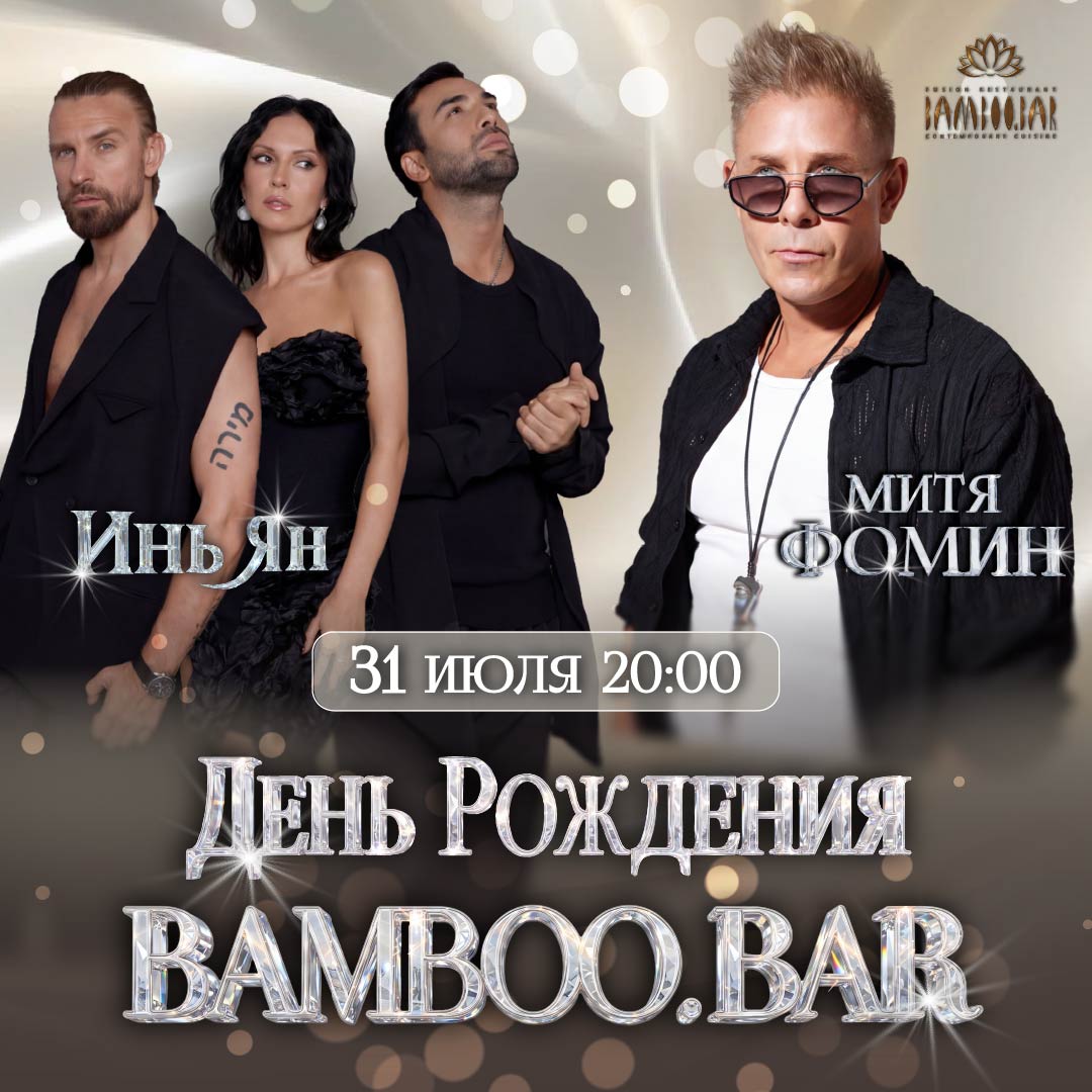 изображение для Bamboo.Bar отмечает 17-летие: на сцене Инь-Ян и Митя Фомин