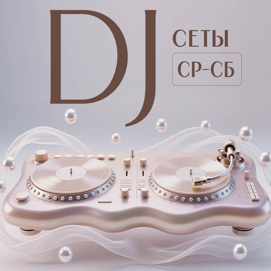 изображение для Среда-суббота Диджей-сеты 